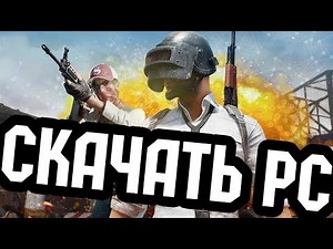 Где скачать и как установить PLAYERUNKNOWN'S BATTLEGROUNDS НА ПК