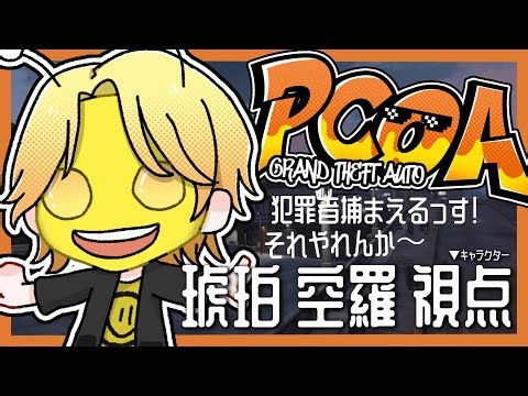 【#PCOARP 】 20日目 警察業務頑張るってさ 【Grand Theft Auto Ⅴ】
