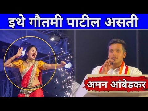 अमन आंबेडकर||गौतमी पाटील..😳