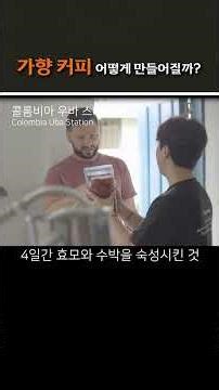 가향 커피 어떻게 만들어질까?