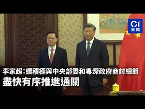 李家超：續積極與中央部委和粵深政府商討細節 盡快有序推進通關｜01新聞｜習近平｜李家超