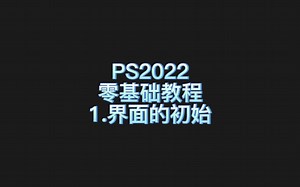 第一节Photshop2022软件界面的介绍与初始《新手学习PS2022版本从零基础到精通全套》