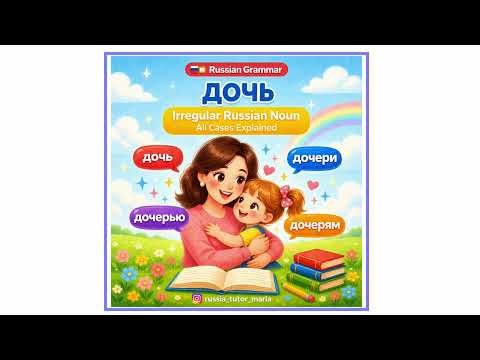 📚 Russian Grammar: Irregular Family Nouns in All Cases - дочь