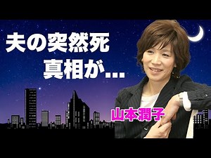 山本潤子が姿を消した理由…夫の突然死の真相や現在の活動内容に言葉を失う…『翼をください』で有名な女性歌手を襲った病魔の正体や子供の現在に驚きを隠せない…