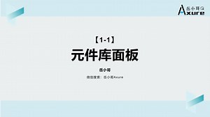 【Axure原型基础】1-1 元件库面板