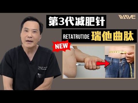 新一代减肥针问世！什么是Retatrutide 瑞他曲肽 ？ #retatrutide #wave美亦恒 #减肥针