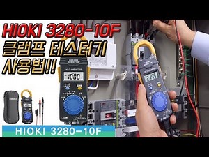 How to use the Hioki Clamp Tester 3280-10F!