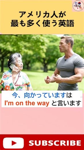 英語で『今、向かっています』ってどう言うの？ 学校では教えてくれない日常英語