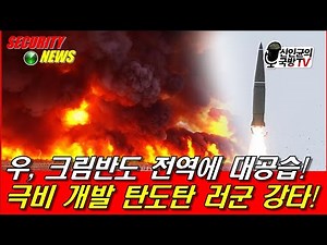 Ooh, a massive airstrike across the Crimean Peninsula! Top-secretly developed ballistic missiles ...