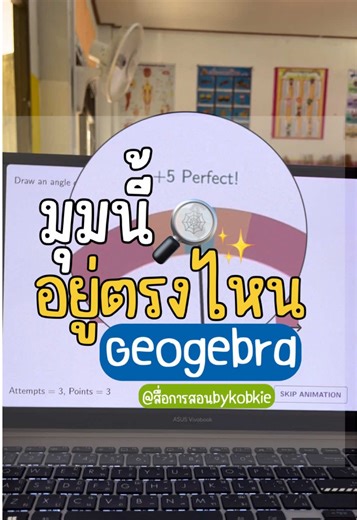 เว็บไซต์ฟรี!!🌟 Geogebra พิมคำว่า Drawing Angles Game ใช้งานได้ทั้งบนมือถือ โน๊ตบุ๊ค และแท็บเล็ต✅ #สื่อการสอนbykobkie #geogebra #ขนาดของมุม #angles