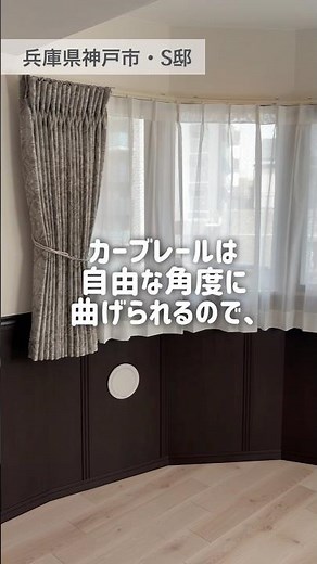 ＼コレ知ってる？曲がるカーテンレール／#オーダーカーテン専門店#カーテン選びのポイント#カーテンおしゃれ#インテリアのコツ#カーテンレール取り付け #shorts