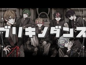 【狂急ぐ6人で】ブリキノダンス / 日向電工【Cover】【シクフォニ】
