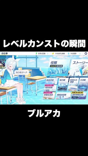 ブルアカでついにレベル90到達！