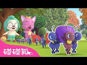 🐜 蚂蚁行军｜The Ants Go Marching｜经典儿歌｜一起唱｜早教｜儿歌童谣｜碰碰狐Pinkfong