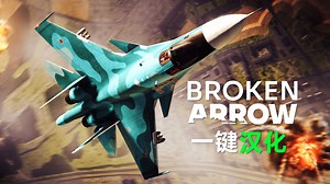 免费开玩！大型即时战略游戏《断箭|Broken Arrow》测试资格获取+一键汉化教程！
