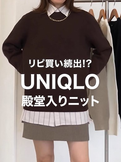 リピ買い続出と噂の #ウォッシャブルミラノリブ 🧶 ニットは洗濯めんどくさい💦の悩みを解決する神ニットはこれ！ ✅洗濯機で洗える ✅チクチクしにくい ✅肉厚で上品見えする みんなは今年何色を買う？コメントで教えてね！ #UNIQLO #ユニクロ #ユニクロ2025 #スタッフコーデ #秋コーデ #秋冬コーデ #冬コーデ #ニット
