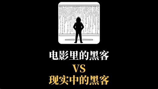 电影里的黑客 vs 现实中的黑客（网络安全|信息安全）