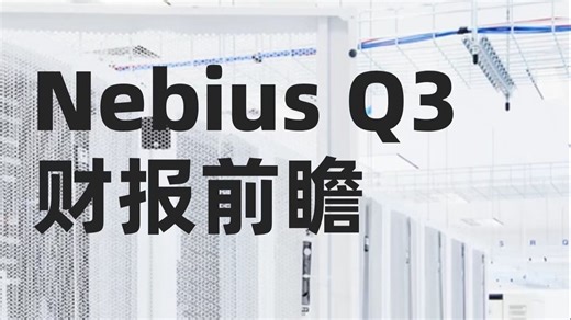 Nebius Q3 财报前瞻：产能提升是全年的关键