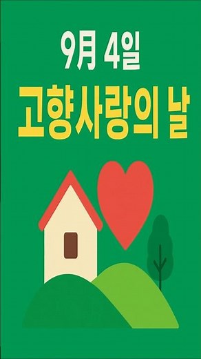 9월4일 고향 사랑의 날!#고향사랑기부제#고향사랑의날#고향사랑e음#지역사랑#일석이조혜택#숏츠#추천영상#트렌드#오늘의이슈#필수정보