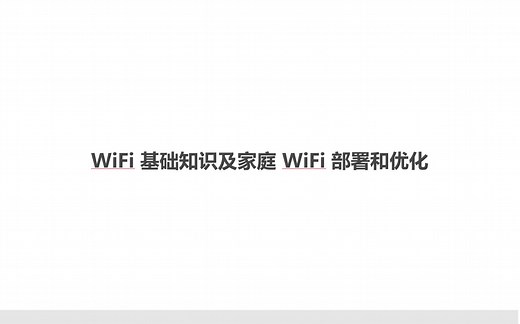 WiFi 基础知识及家庭 WiFi 部署和优化