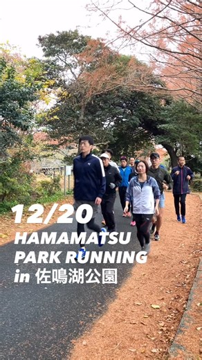 TOMO RUN on Instagram: "🏃‍♂️【浜松パークランニング in 佐鳴湖公園】🏃‍♀️ 12/20 開催レポート✨ 本日は 11名 の皆さまにご参加いただきました！ 朝は雨が降っていましたが、走り始める頃には雨も止み、 暑すぎず寒すぎず、とても走りやすいコンディションに🌿 今回は山本コーチに代わり 赤堀せいやコーチ が担当！ 明るい雰囲気と競技実績を活かした、 専門的でわかりやすいランニング指導を行っていただきました👏 参加者同士の会話も自然と盛り上がり、 「参加するとあっという間に1周走れちゃう！」 という声も😊 ちなみに高下Dは 2周 走ってました（笑） 🌟浜松パークランニング（佐鳴湖開催）の魅力🌟 ✔ TOMORUNコーチが一人ひとりとコミュニケーションを取り、 普段の走りやフォームを見てアドバイス ✔ 日陰が多い佐鳴湖コースで、快適にランニング ✔ 初参加の方も、常連さんも、初心者同士も楽しめる雰囲気 📅次回開催 ▶ 1月17日（金） ▶ 8:00スタート予定 📍佐鳴湖公園 北岸管理棟 集合 ぜひ次回もご参加ください！ お申し込みは DM 