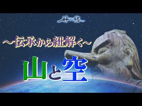 The history of humanity passed down through Yamabushi