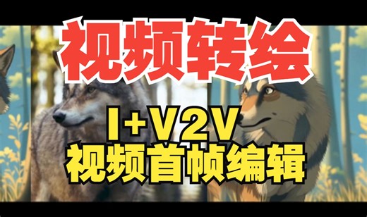 【视频转绘】LTX I+V2V 首帧编辑+视频转绘快速视频转绘技术 16G显存可运行 ComfyUI工作流