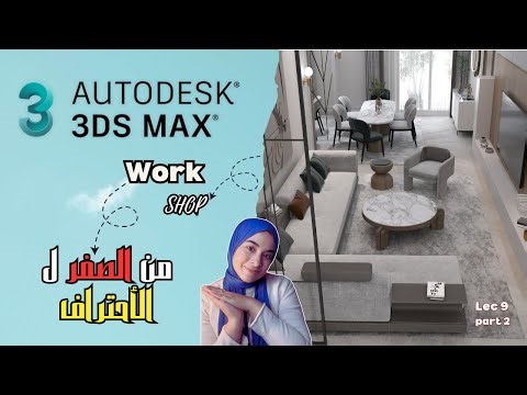 3ds Max Course for Beginners | Lesson 9 Part 2 👩🏻‍💻 A 3ds Max course for beginners, from scratch ...
