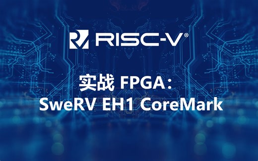 RISC-V: 13. 实战 FPGA 之 EH1 CoreMark 测试