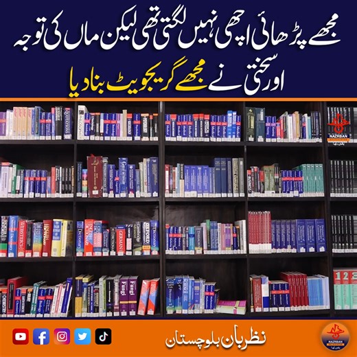 From Reluctant Student to Graduate — A Mother’s Discipline Changed His Destiny |NazrbanBalochistan This inspiring story highlights a student who once had no interest in studies, but his mother’s constant attention, guidance, and firm discipline transformed his future. Through dedication and strict supervision, she turned his reluctance into responsibility, ultimately helping him become a proud graduate. The story reflects the power of parental role, perseverance, and the life-changing impact of 