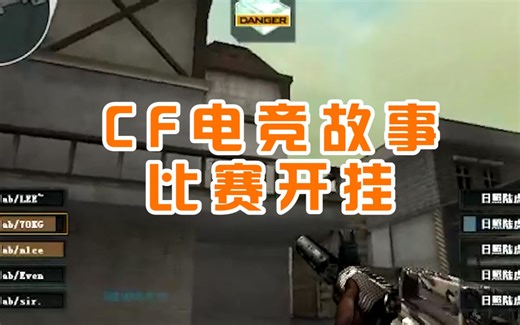 CF那些事：中国CF耻辱柱，比赛现场开挂第一人，你知道吗？