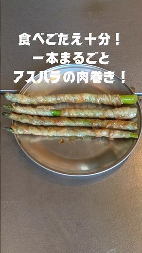 食べごたえ十分！一本まるごとアスパラの肉巻き！ #アスパラ #肉巻き #簡単レシピ #春レシピ #春の味覚