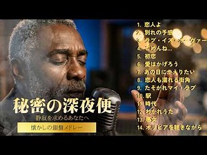 聴いた瞬間、心がほどける昭和ジャズカバー集｜荒井由実・小林明子・久保田早紀・杏里｜夜カフェ・男性ボーカル