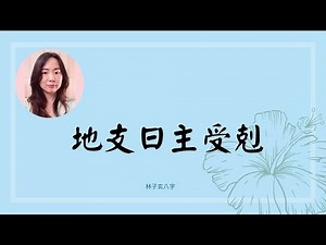地支日主受剋 | 八字案例