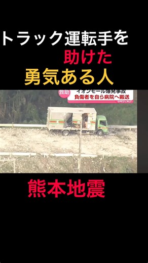 福山通運のトラック運転手を助けた勇気ある人.事故は地震から約１時間２０分後の７月２８日午後５時５０分頃にイオンモールで発生