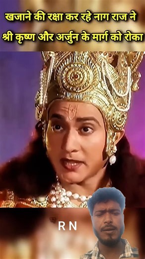 नाग राज ने श्री कृष्ण जी और अर्जुन के मार्ग को रोका🙏#shortsfeed #trendingreels #arjun