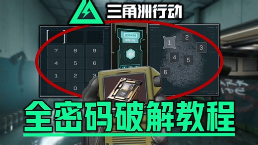 《三角洲行动全密码教程》必学3种局内密码解锁机制 保姆级教会你自动及手动指纹/摩斯/房门游戏全密码今日快速解锁及熟悉密码答案图表机制入坑教程！三角洲密码攻略