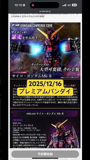2025/12/16 食玩ガンダムコンバージCOREよりサイコガンダムMk-Ⅱがリニューアルして登場！プレミアムバンダイにて本日13時より予約開始！ #gundam #figure #shorts