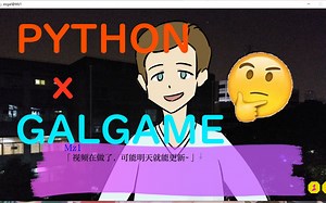 尝试用galgame记录生活 | 我用python开发了一个galgame框架