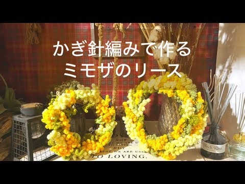 【かぎ編み】ミモザのリース 初心者さんでも簡単に ゆっくり編んでます