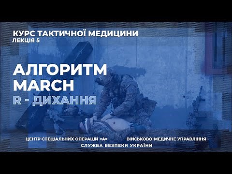 Такмед. Лекція 5: Алгоритм MARCH. R - Дихання