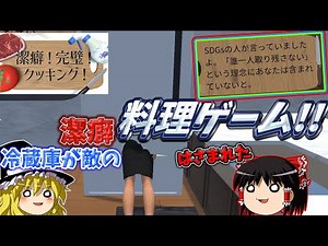 『潔癖！完璧！クッキング！』宇宙人にリンゴ投げつけられる料理系の神ゲー！！【ゆっくり実況】