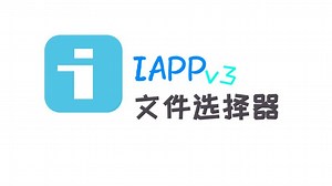 ［IAPP］文件选择器的调用方法