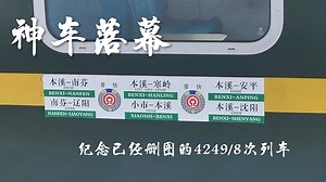 永别！4248/9次列车