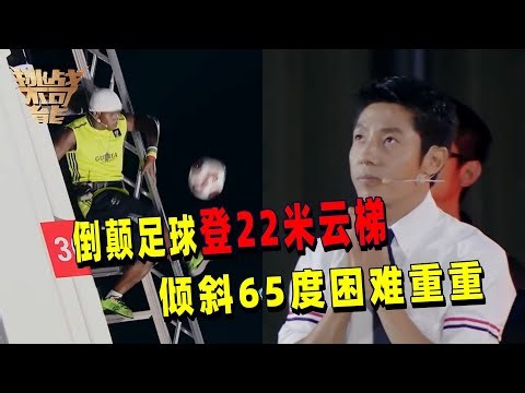 花式足球表演惹现场欢呼！22米高空倾斜65度 倒着颠足球登云梯 挑战者能否成功？| 挑战不可能 Impossible Challenge