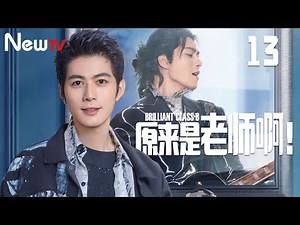 【ENG SUB】原来是老师啊！13丨Brilliant Class 8 13 群星联袂开启青春疗愈之旅（主演：陈学冬，张佳宁，张俪，王瑞昌）