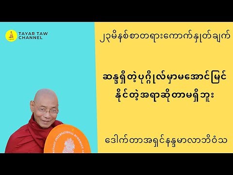 ဆန္ဒရှိတဲ့ပုဂ္ဂိုလ်မှာမအောင်မြင်နိုင်တဲ့အရာဆိုတာမရှိဘူး