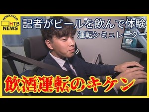 飲酒運転による事故増える時期 お酒を飲むとどれほど運転に影響出るのか…記者が運転シミュレーターで体験