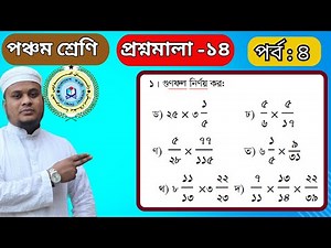 #ভগ্নাংশের গুণ Class 5, Math, Chapter-14, (part-4). ৫ম শ্রেণি গণিত, বেফাক,প্রশ্নমালা-১৪ (পর্ব-৪)