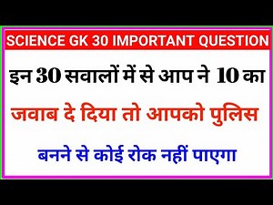 Science GK 30 Important Question || विज्ञान के 20 सामान्य ज्ञान के सवाल और जवाब || Past -101 ||